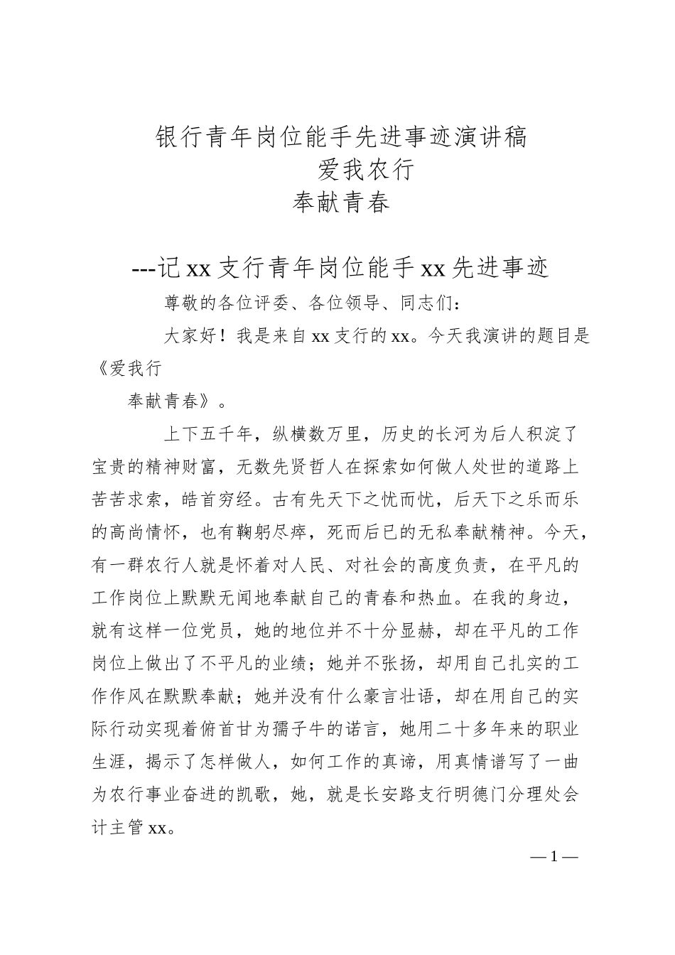 银行青年岗位能手先进事迹演讲稿.docx_第1页