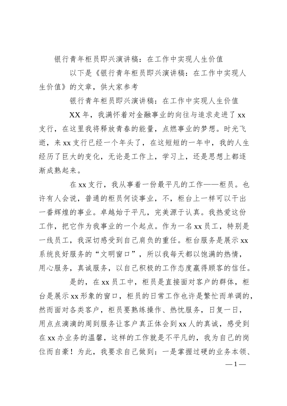 银行青年柜员即兴演讲稿：在工作中实现人生价值.docx_第1页