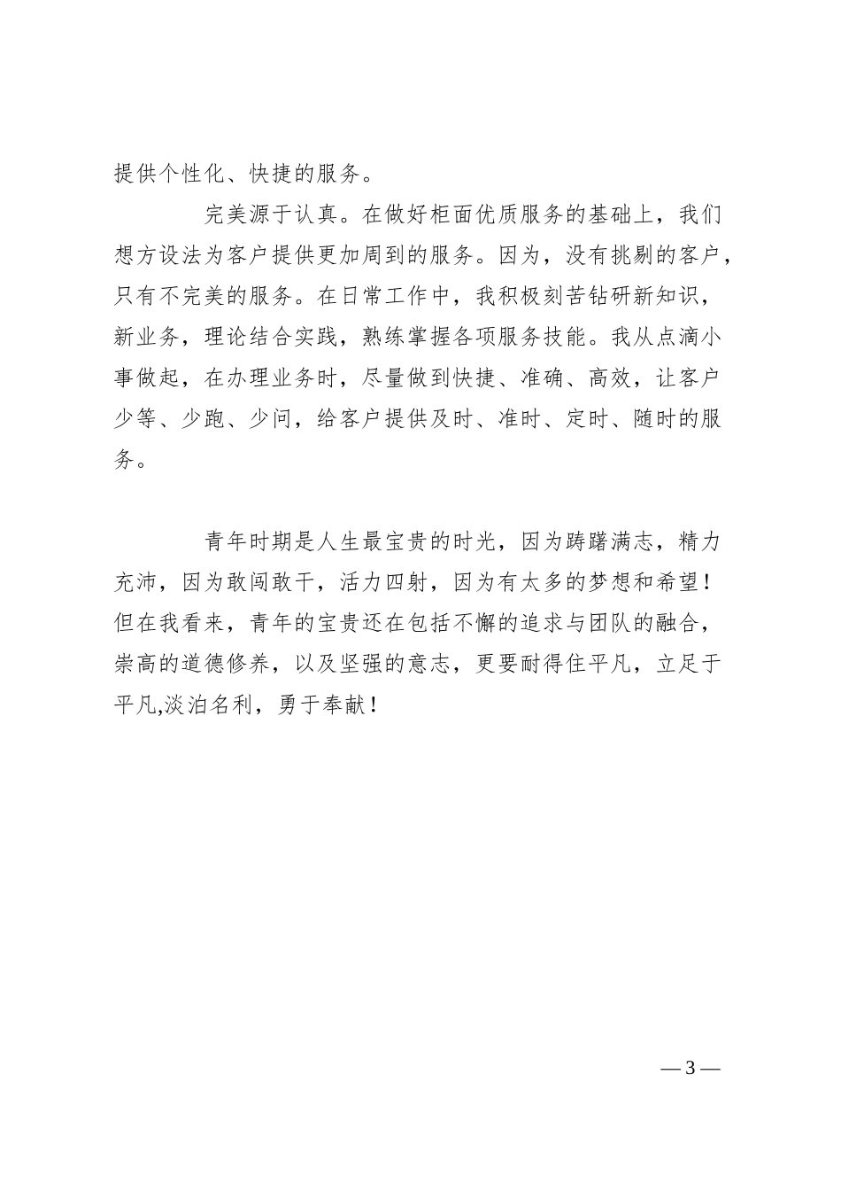 银行青年柜员即兴演讲稿：在工作中实现人生价值.docx_第3页
