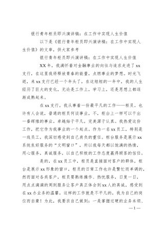银行青年柜员即兴演讲稿：在工作中实现人生价值.docx