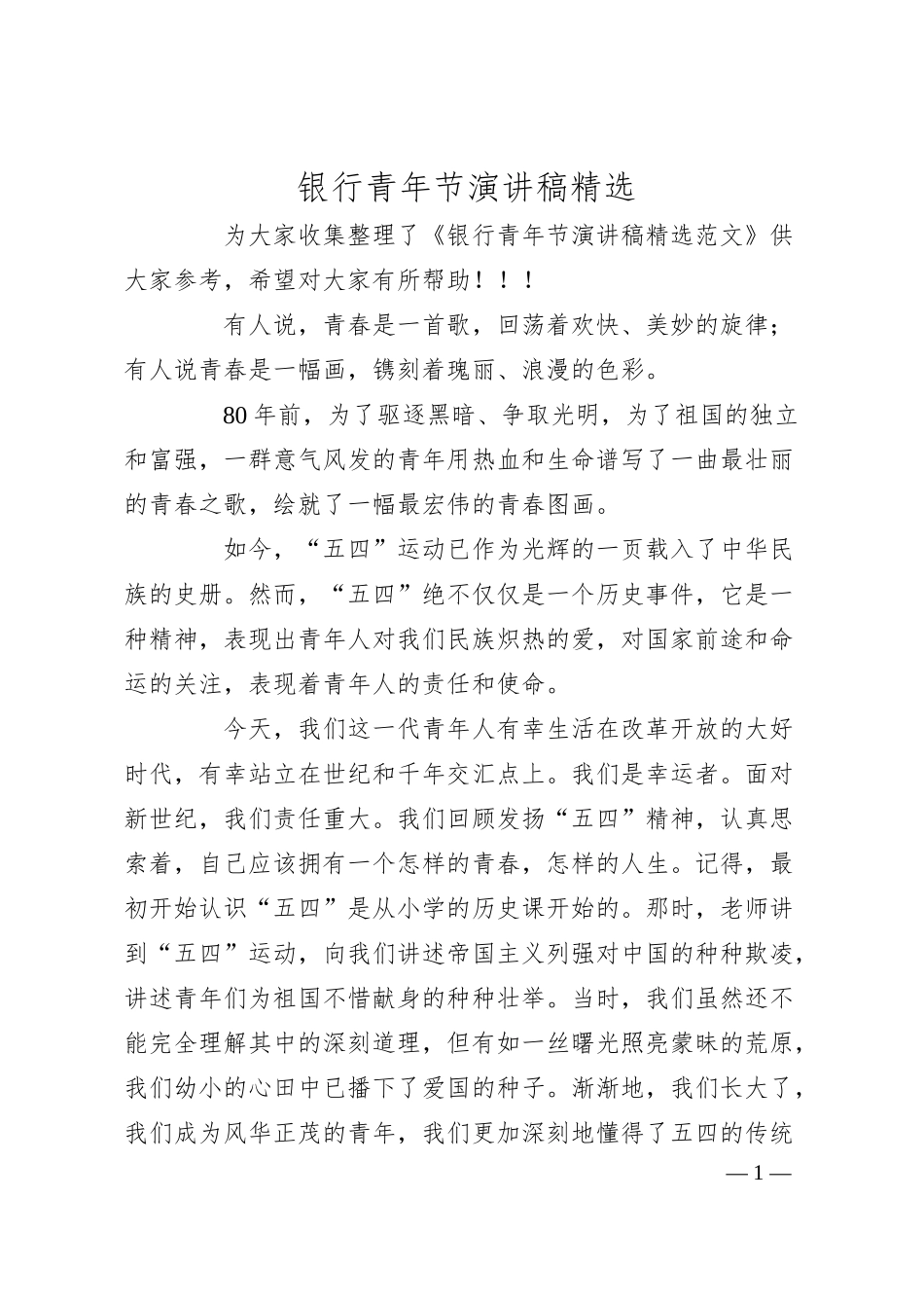 银行青年节演讲稿精选.docx_第1页