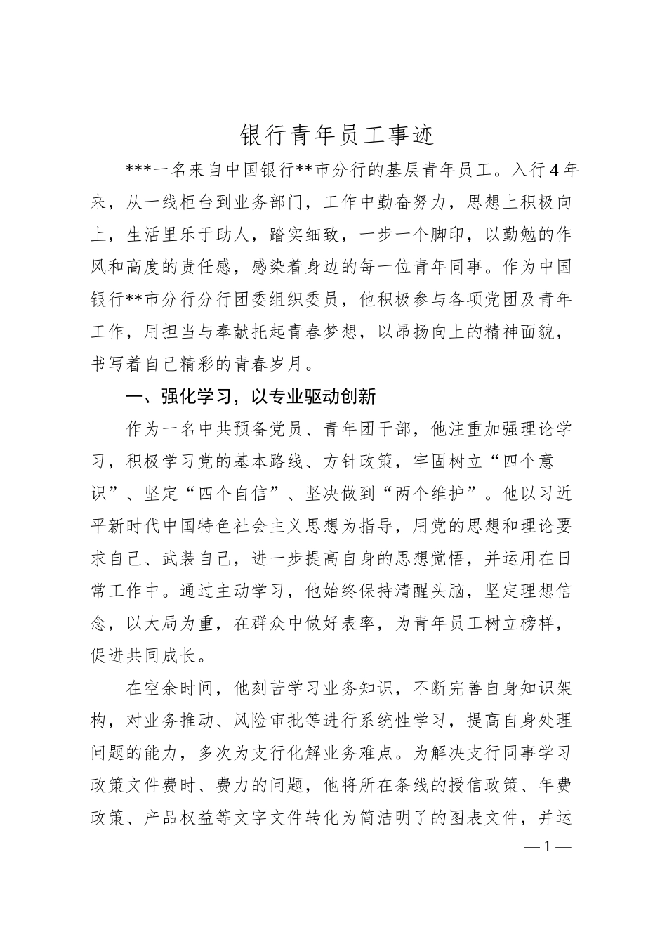 银行青年员工事迹.docx_第1页