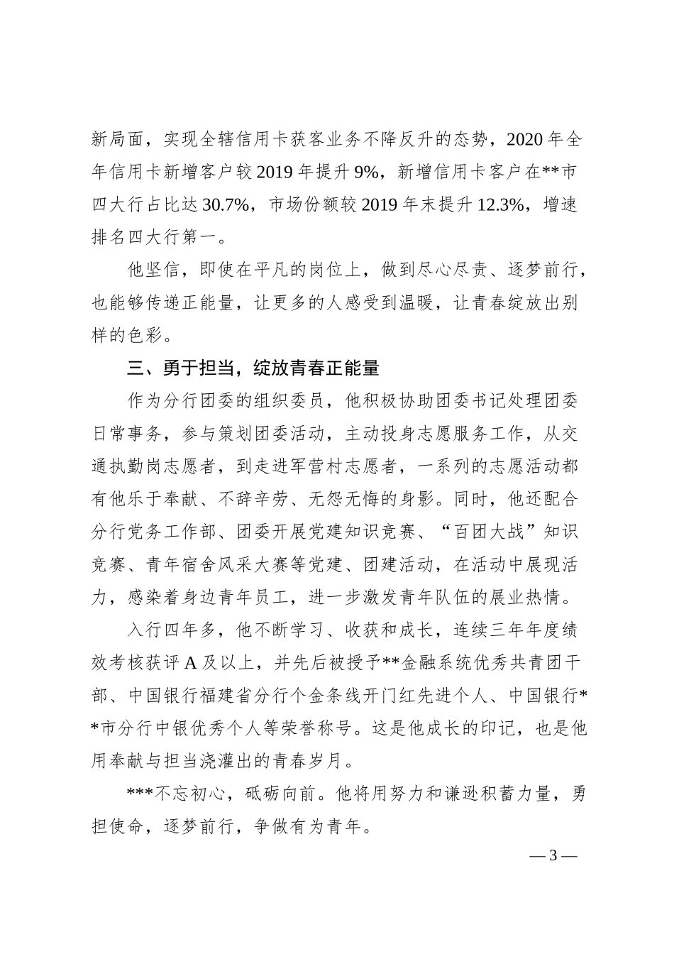 银行青年员工事迹.docx_第3页