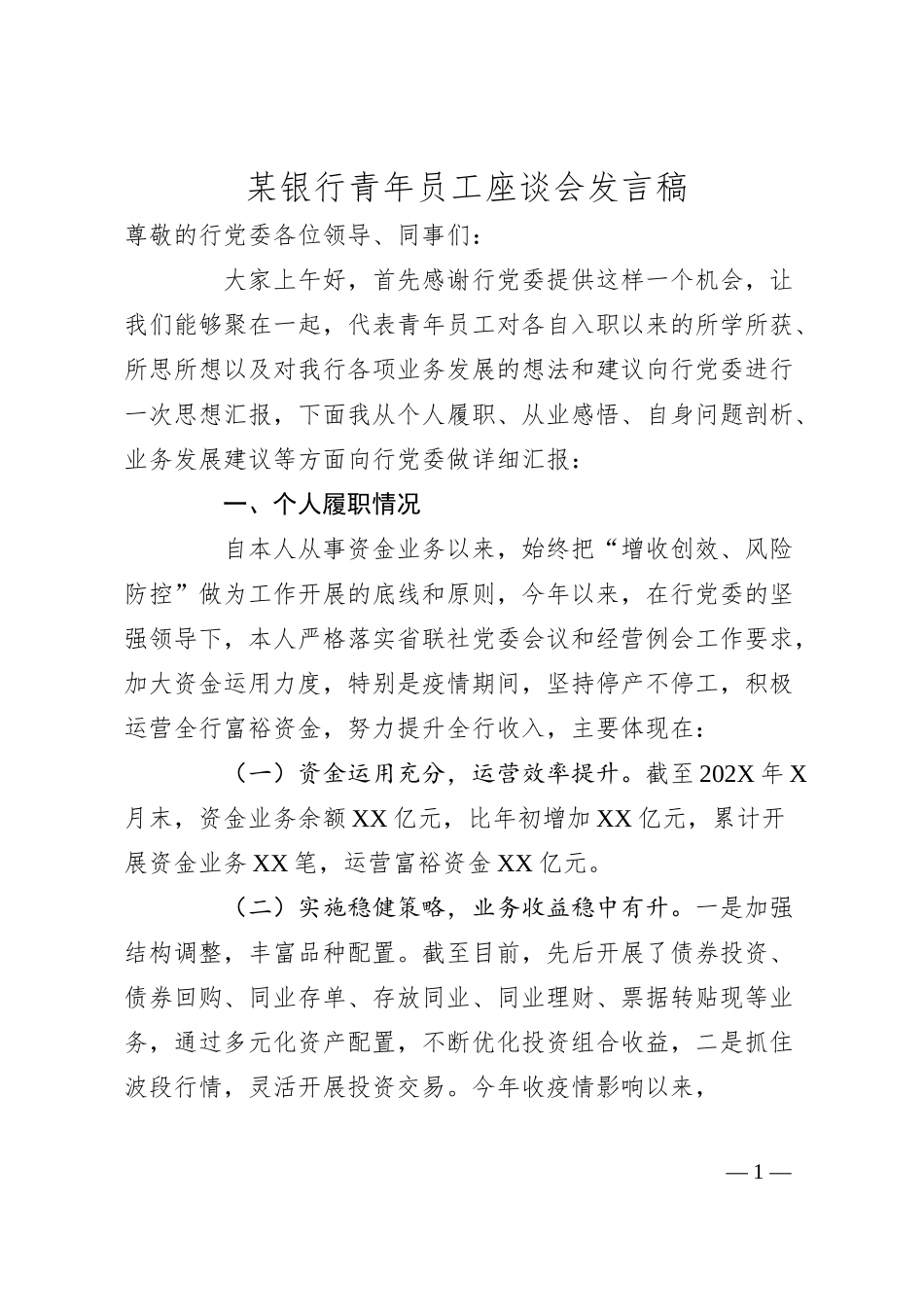 银行青年员工座谈会发言稿.docx_第1页