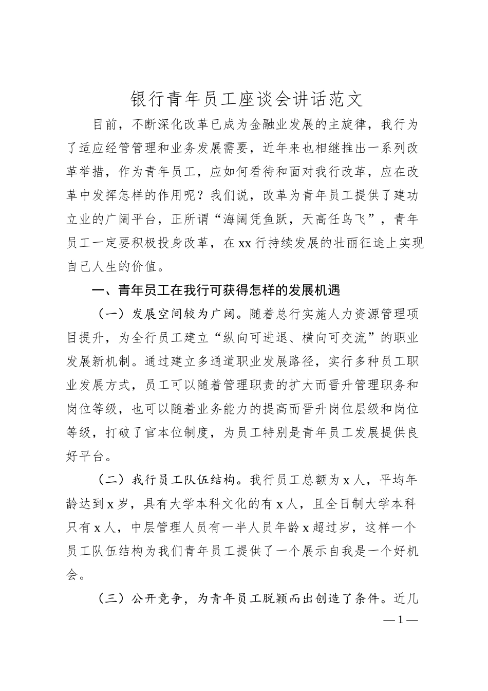 银行青年员工座谈会讲话.docx_第1页