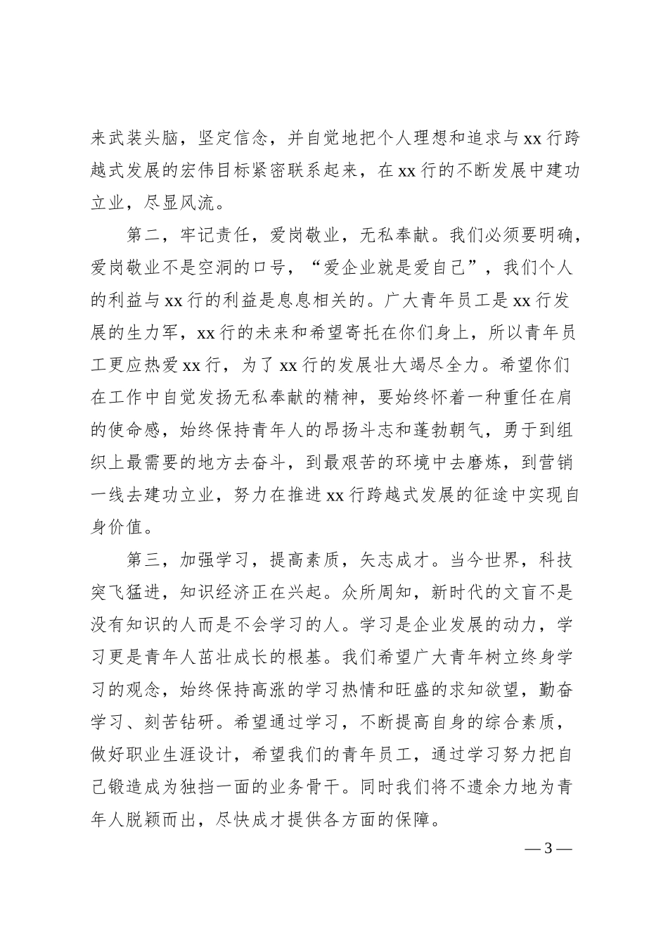 银行青年员工座谈会讲话.docx_第3页