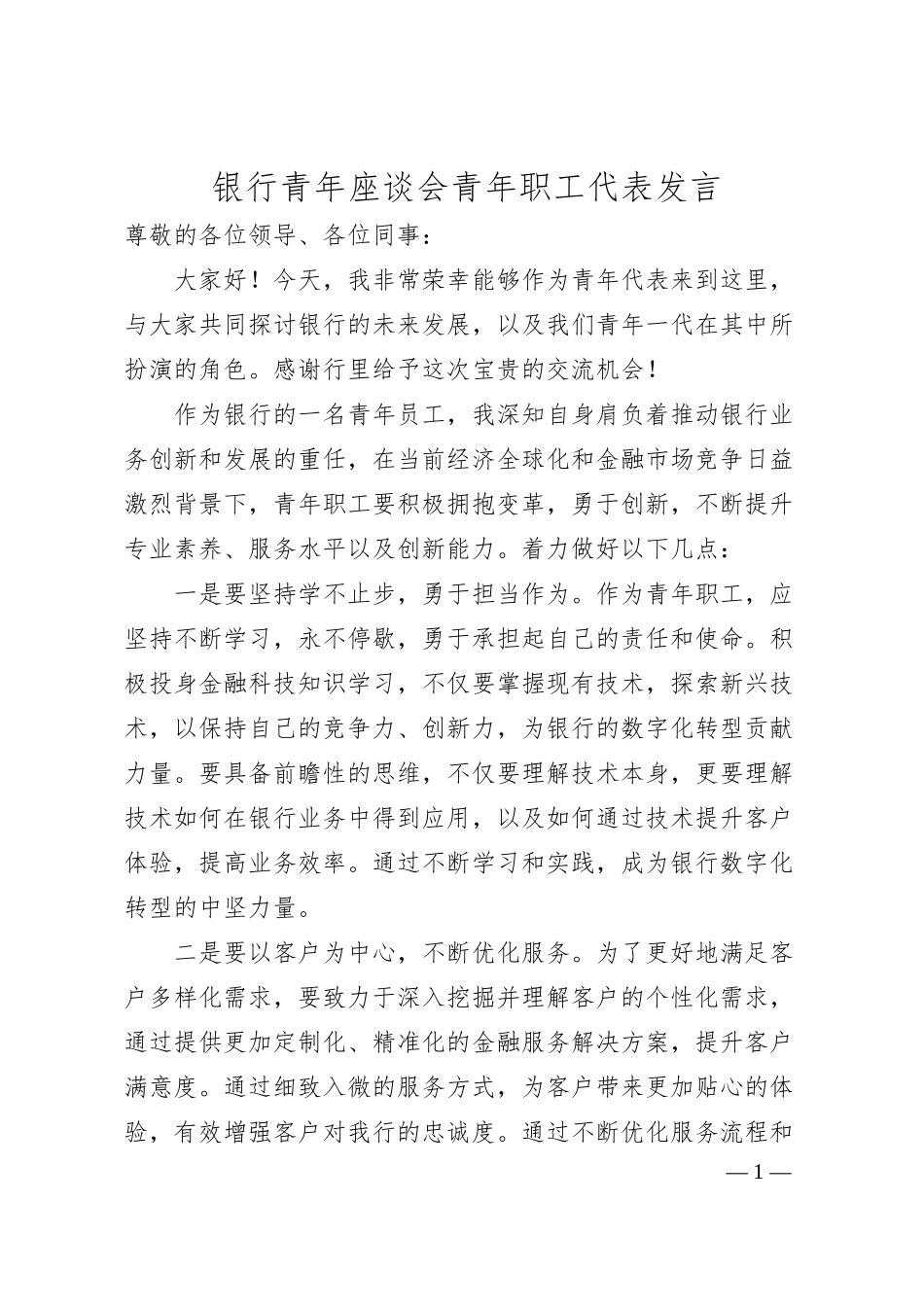 银行青年座谈会青年职工代表发言.docx_第1页