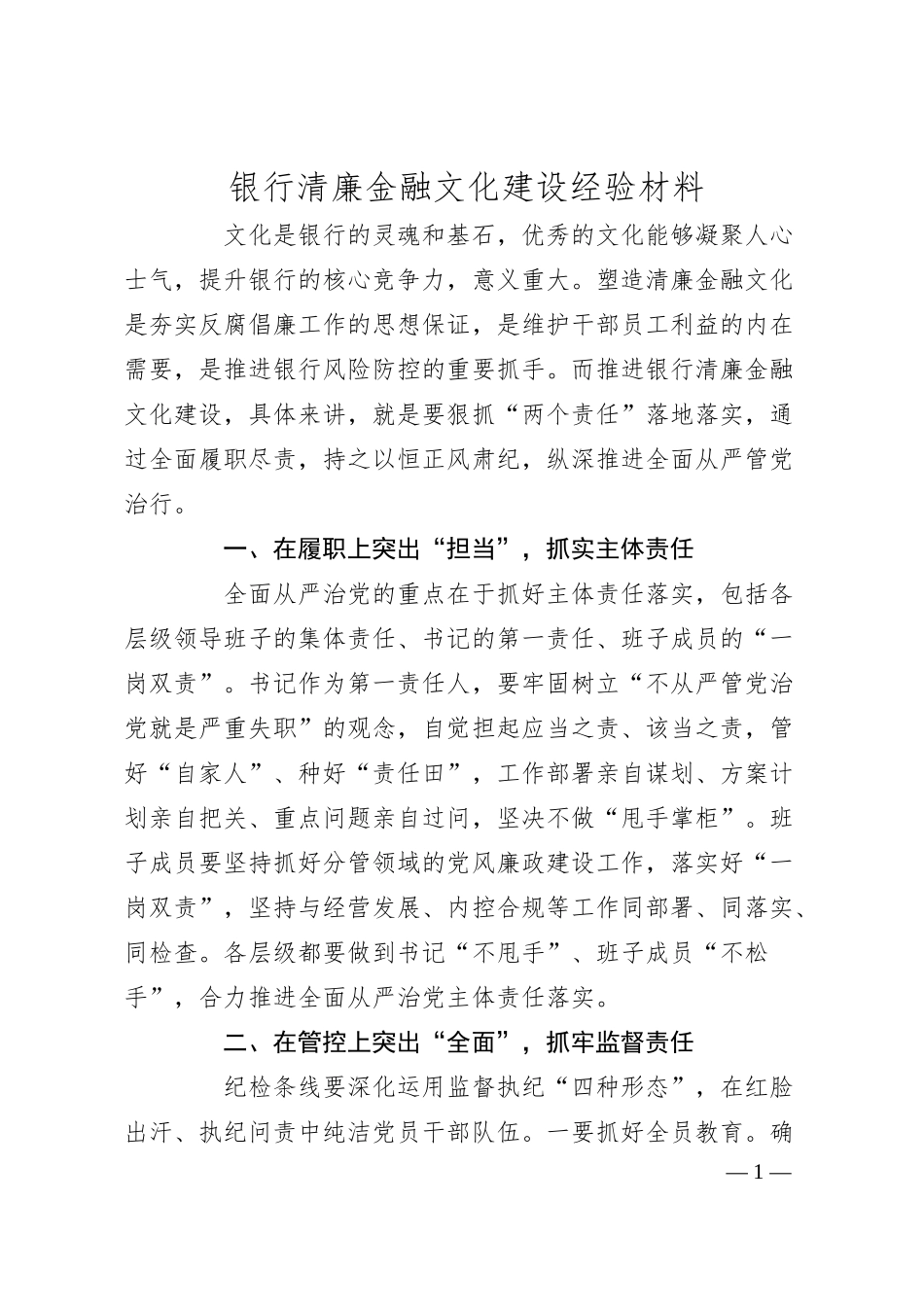 银行清廉金融文化建设经验材料.docx_第1页