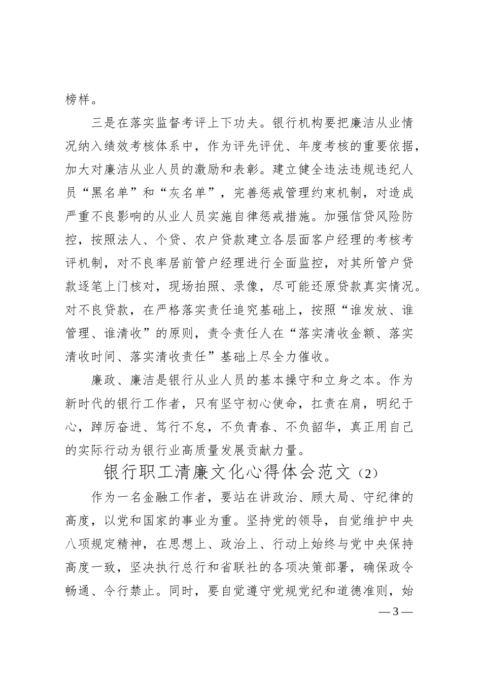银行清廉文化研讨发言材料学习心得体会15篇.docx_第3页