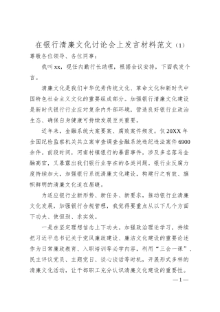 银行清廉文化研讨发言材料学习心得体会15篇.docx