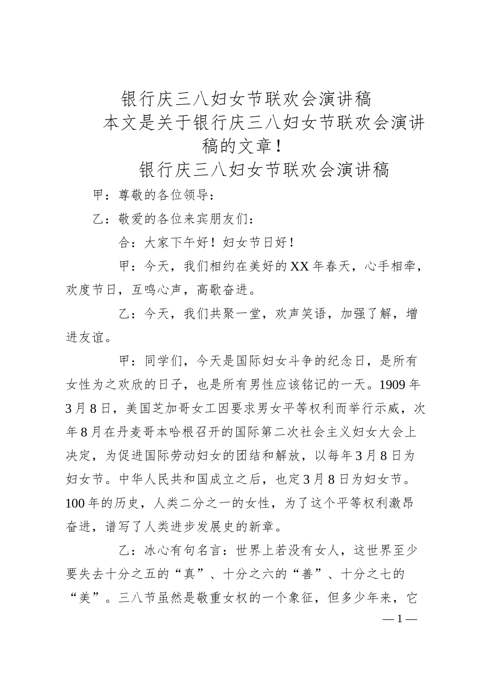 银行庆三八妇女节联欢会演讲稿.docx_第1页