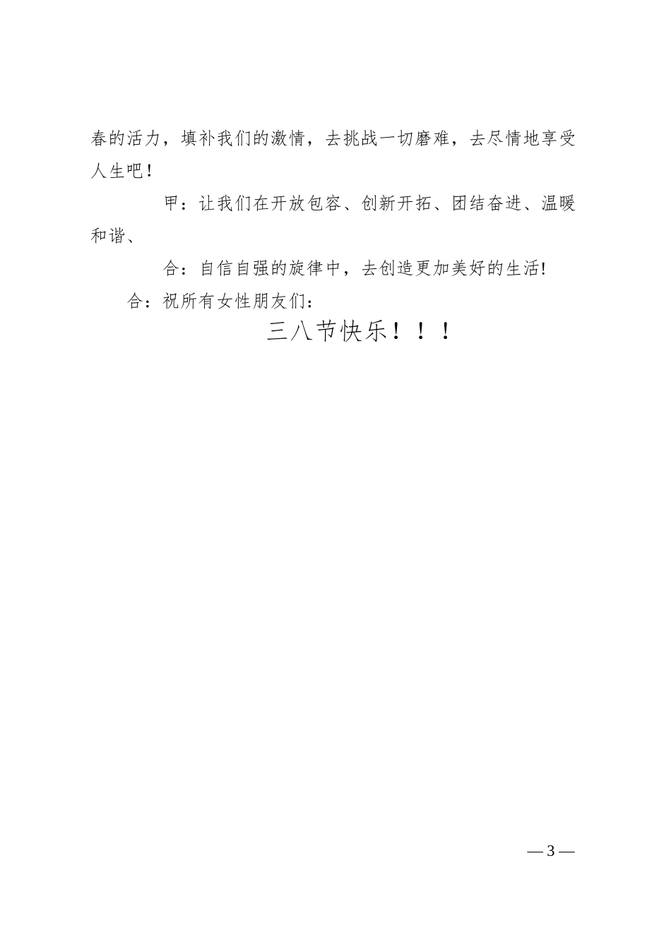 银行庆三八妇女节联欢会演讲稿.docx_第3页