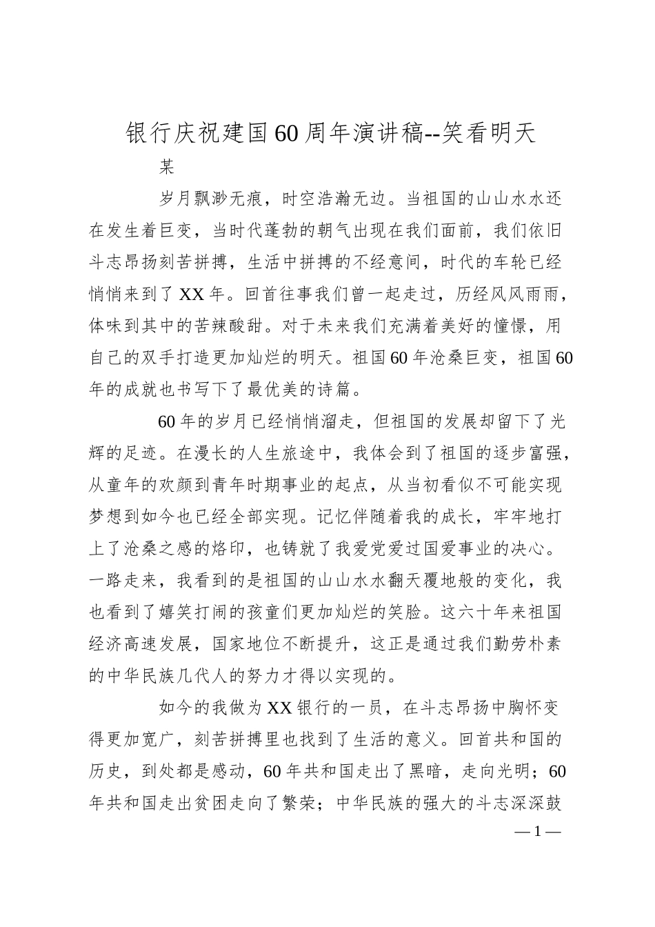 银行庆祝建国60周年演讲稿--笑看明天.docx_第1页