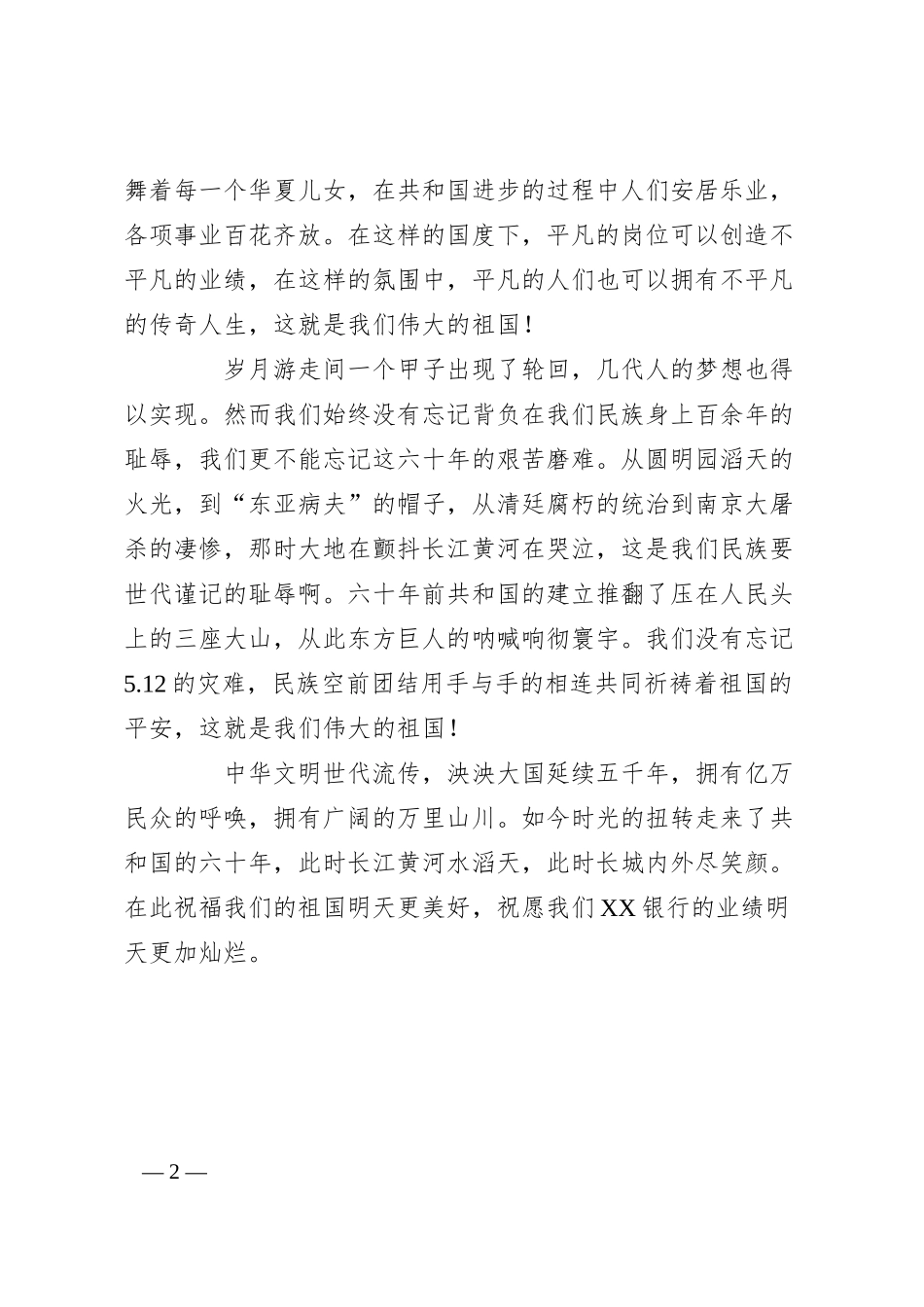 银行庆祝建国60周年演讲稿--笑看明天.docx_第2页