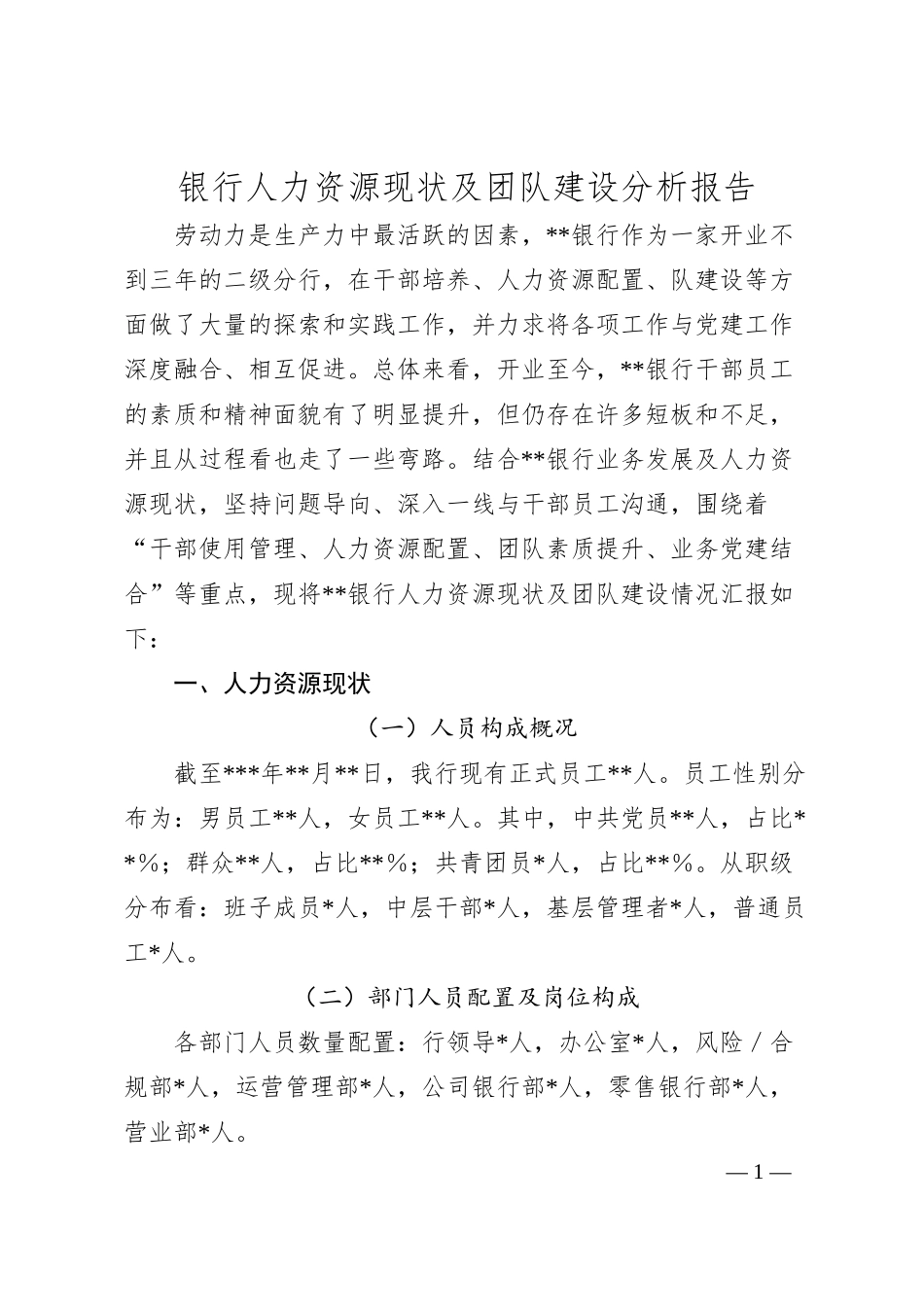 银行人力资源现状及团队建设分析报告.docx_第1页