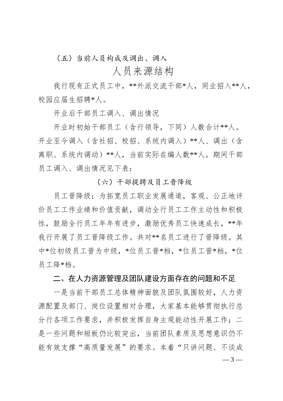 银行人力资源现状及团队建设分析报告.docx_第3页