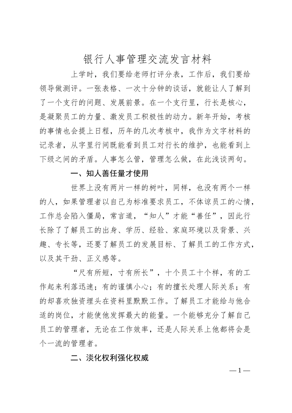 银行人事管理交流发言材料.docx_第1页