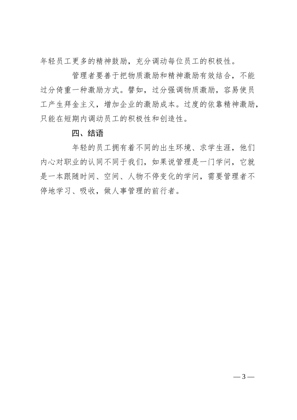 银行人事管理交流发言材料.docx_第3页