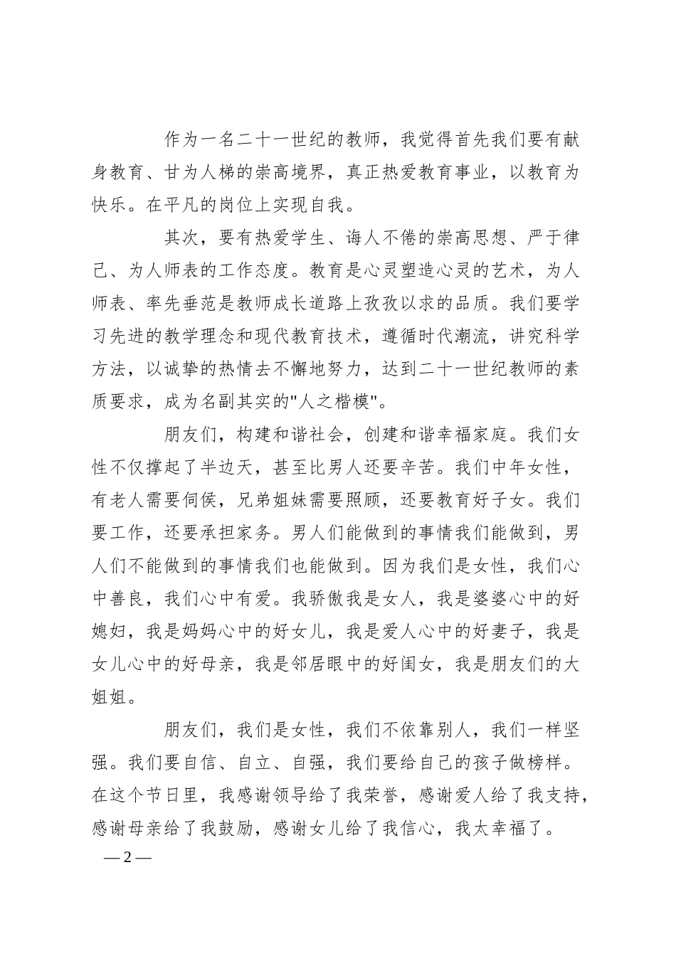 银行三八妇女节演讲稿征文.docx_第2页