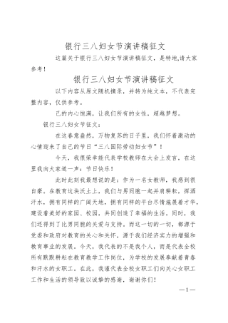 银行三八妇女节演讲稿征文.docx