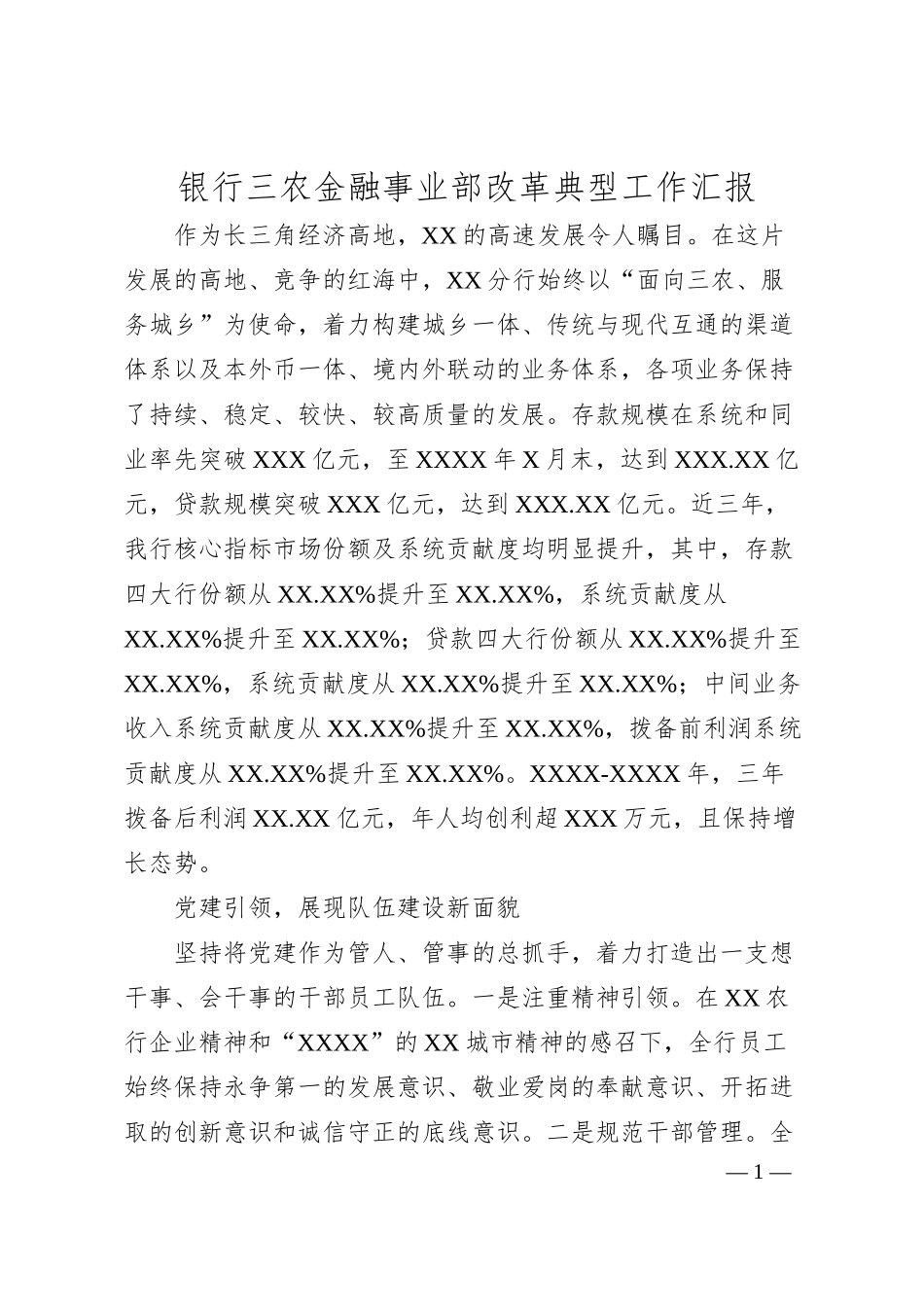 银行三农金融事业部改革典型工作汇报.docx_第1页