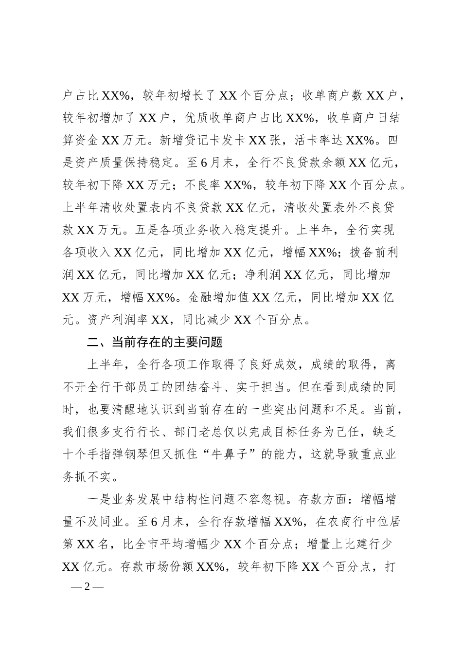 银行上半年工作总结和下一步工作计划（框架）.docx_第2页