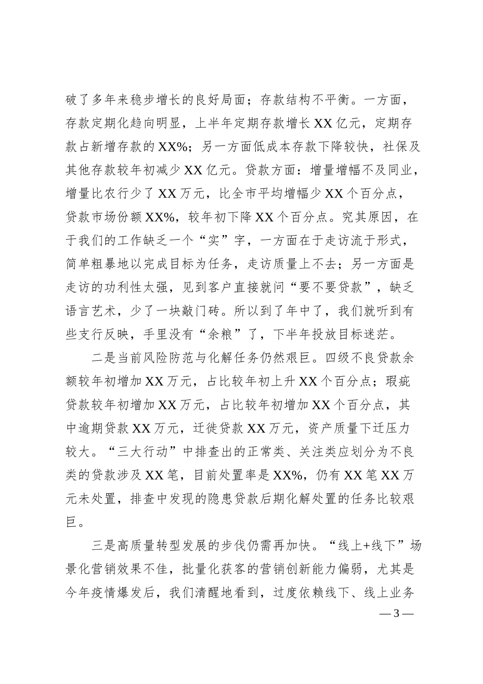 银行上半年工作总结和下一步工作计划（框架）.docx_第3页