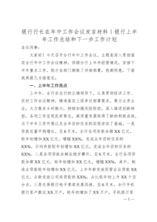 银行上半年工作总结和下一步工作计划（框架）.docx