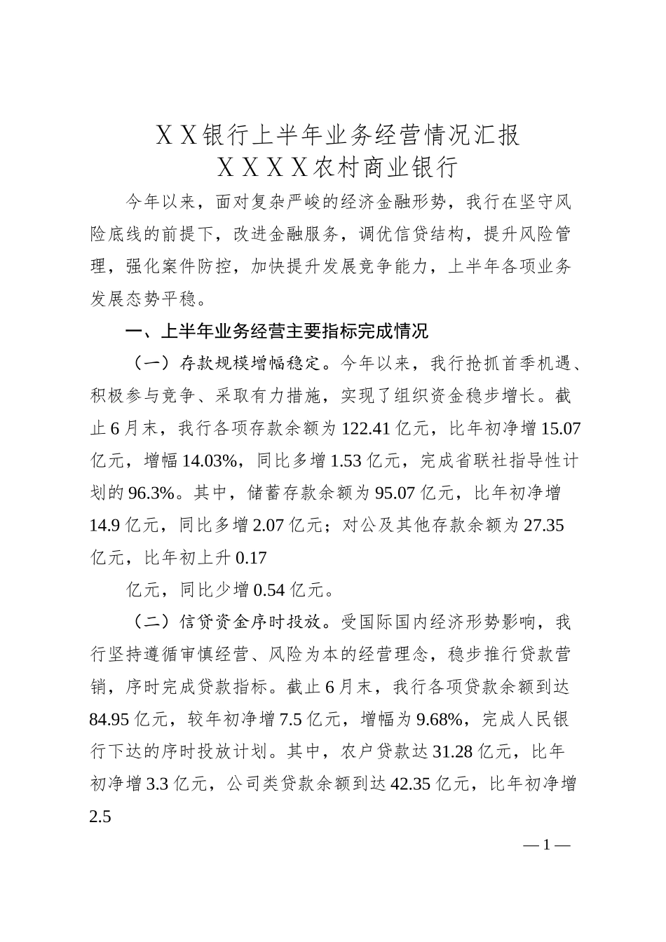 银行上半年业务经营情况汇报.docx_第1页