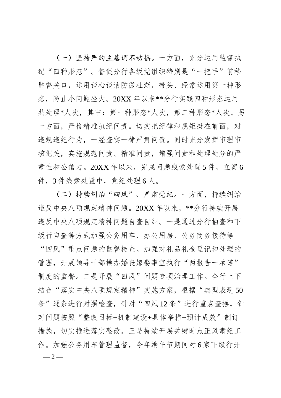 银行深化纪检体制改革经验分享座谈会发言稿.docx_第2页