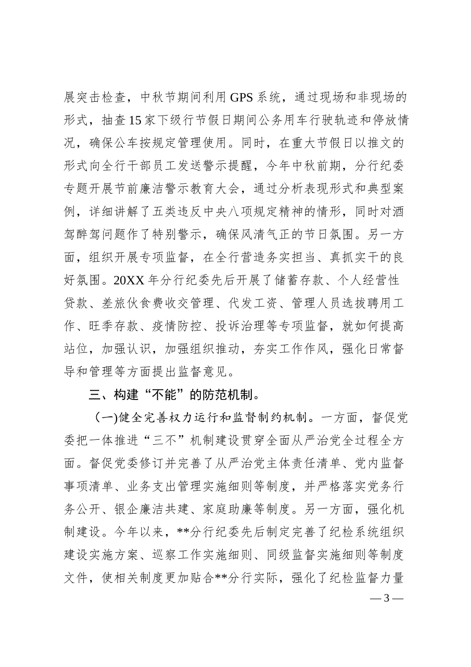 银行深化纪检体制改革经验分享座谈会发言稿.docx_第3页