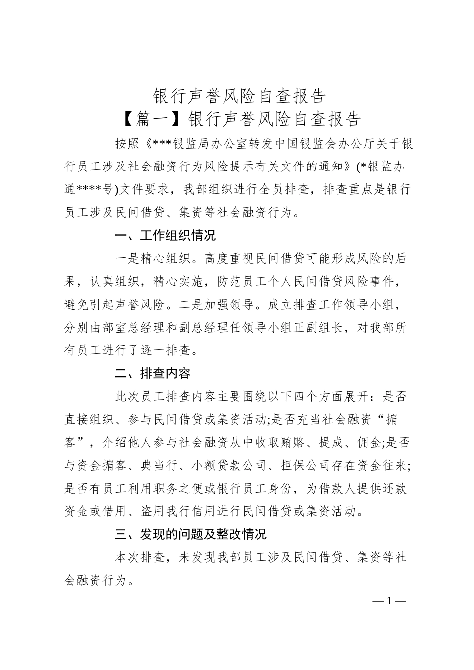 银行声誉风险自查报告.docx_第1页