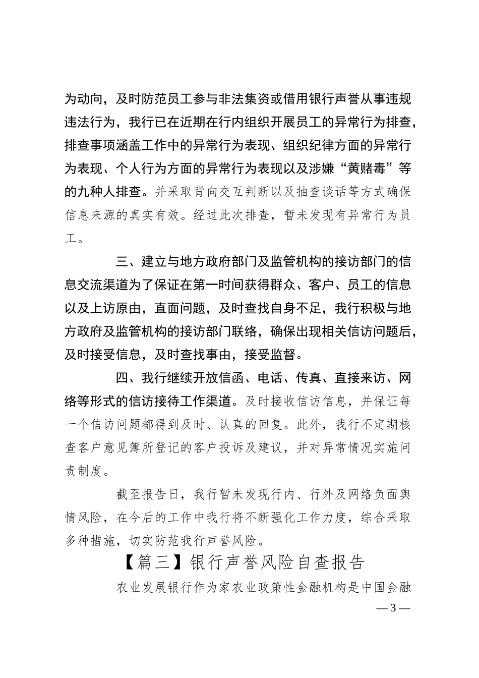 银行声誉风险自查报告.docx_第3页