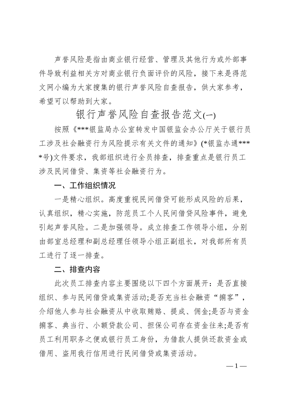 银行声誉风险自查报告范文3篇.docx_第1页