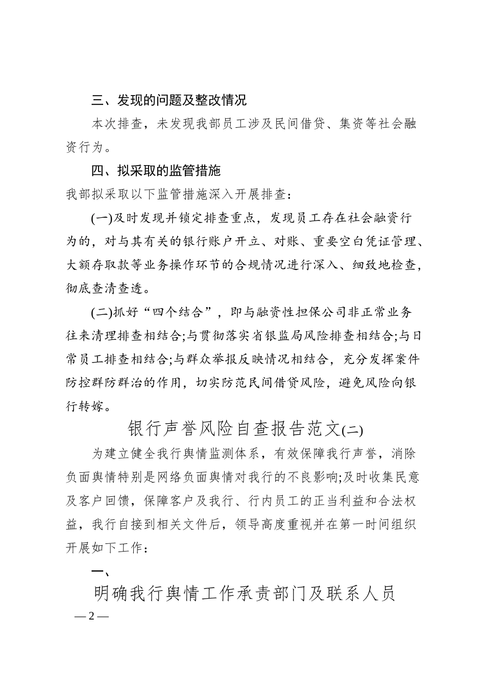 银行声誉风险自查报告范文3篇.docx_第2页