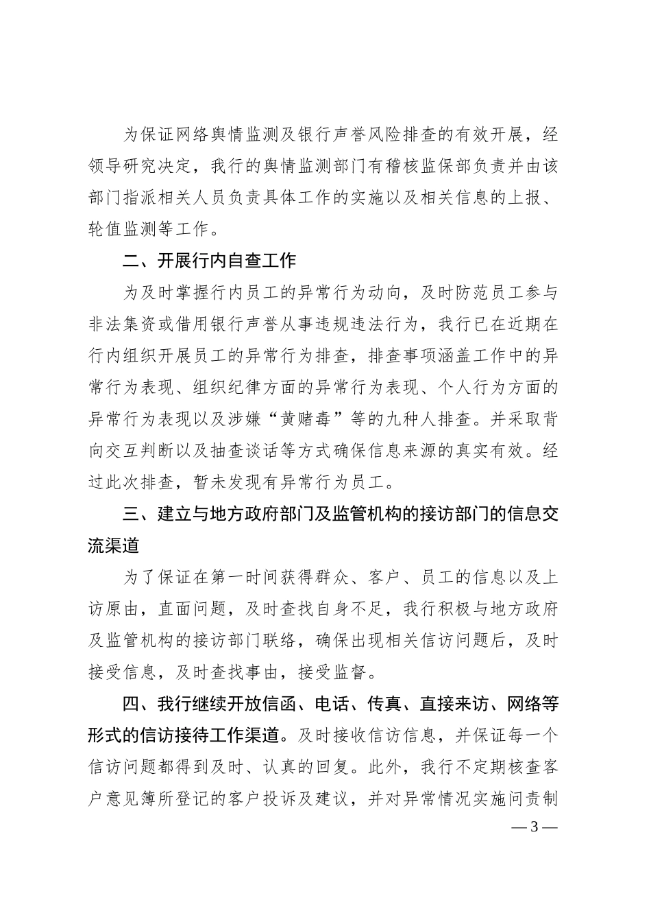 银行声誉风险自查报告范文3篇.docx_第3页