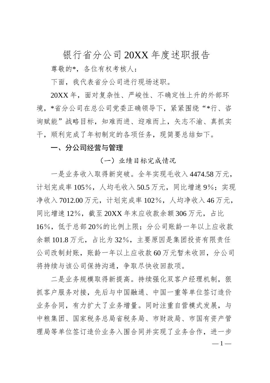 银行省分公司20XX年度述职报告（总结）.docx_第1页