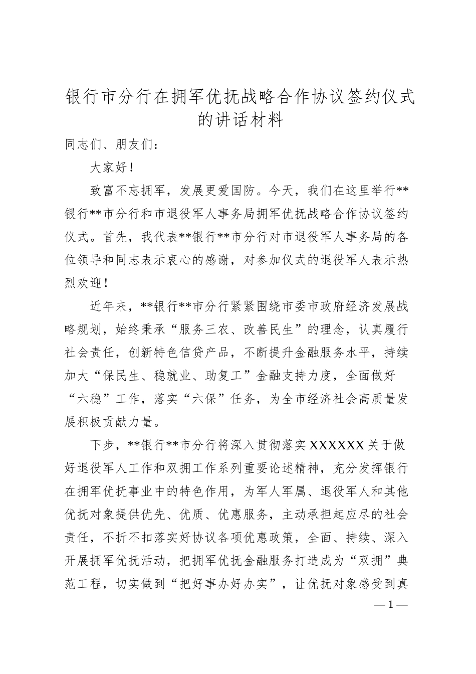 银行市分行在拥军优抚战略合作协议签约仪式的讲话材料 （获取更多实用材料，请加qq：10287440）.docx_第1页