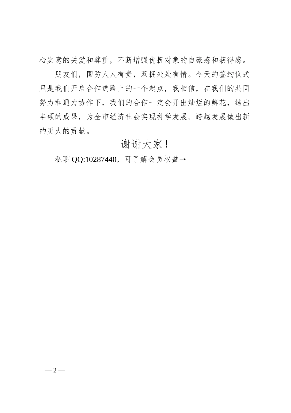 银行市分行在拥军优抚战略合作协议签约仪式的讲话材料 （获取更多实用材料，请加qq：10287440）.docx_第2页