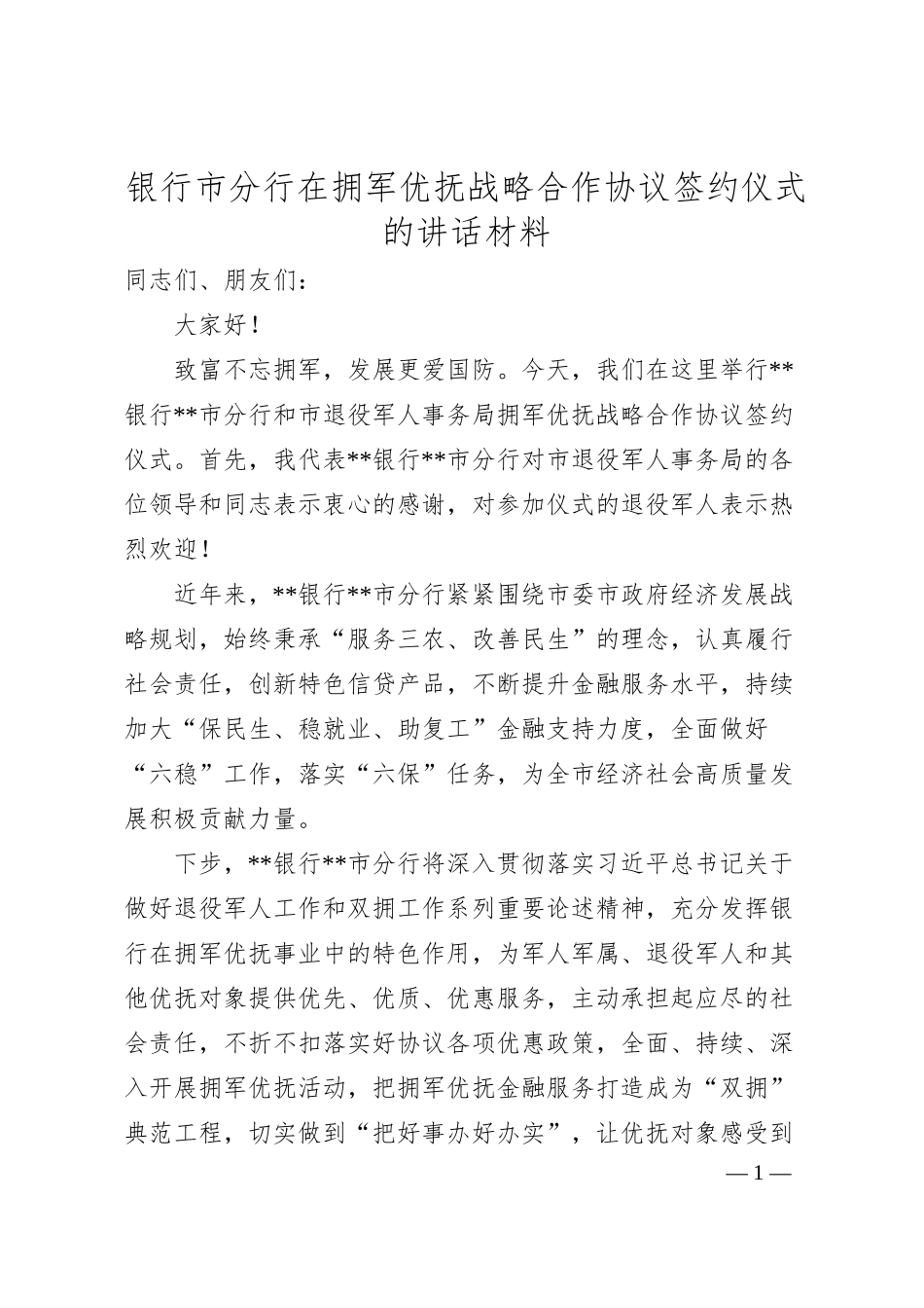 银行市分行在拥军优抚战略合作协议签约仪式的讲话材料.docx_第1页