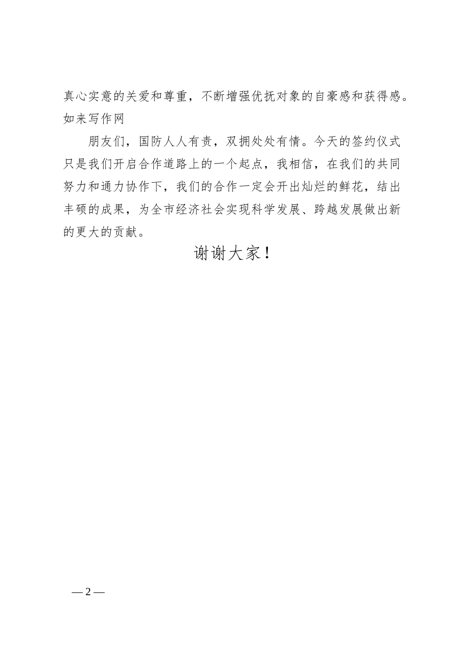 银行市分行在拥军优抚战略合作协议签约仪式的讲话材料.docx_第2页