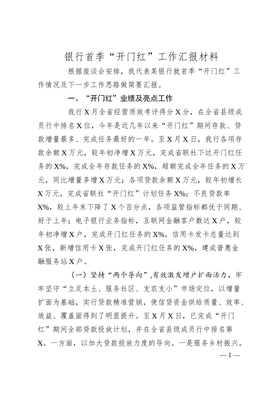 银行首季“开门红”工作汇报材料.docx_第1页