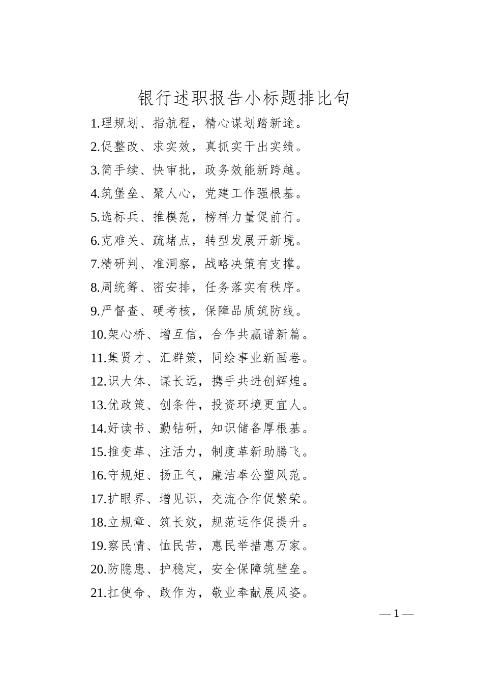 银行述职报告小标题排比句.docx_第1页