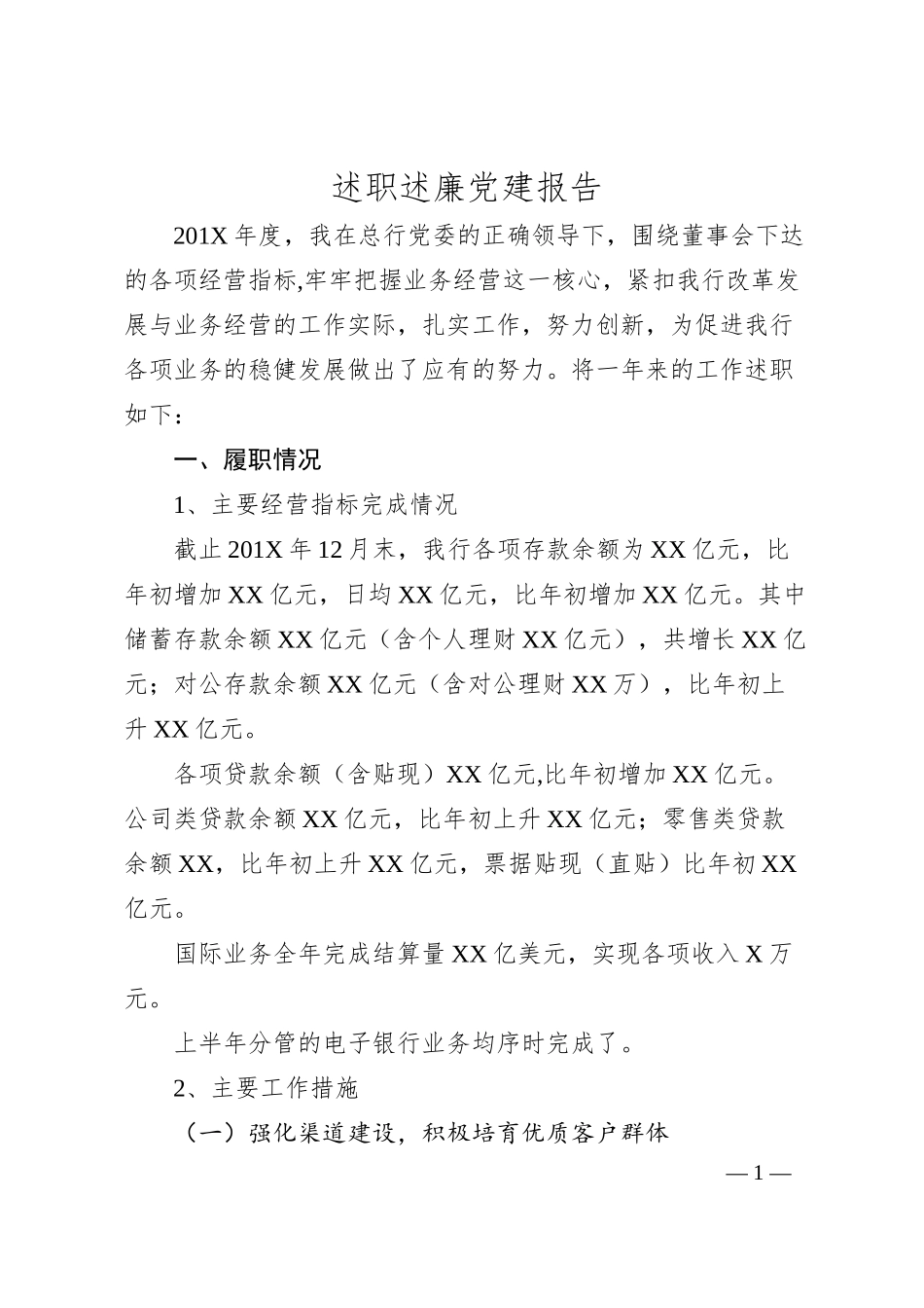 银行述职述廉党建报告.docx_第1页