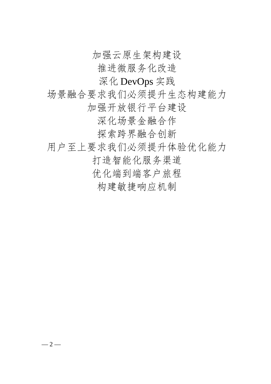 银行数字化转型总结模版（一）.docx_第2页