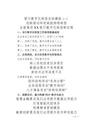 银行数字化转型总结模版（一）.docx