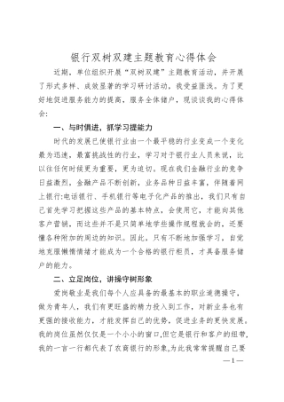 银行双树双建主题教育心得体会.docx