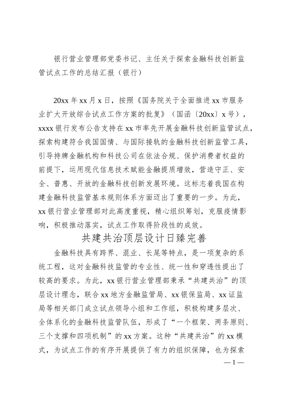 银行探索金融科技创新监管试点工作总结汇报.docx_第1页