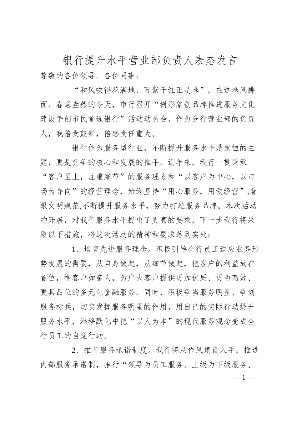 银行提升水平营业部负责人表态发言.docx_第1页