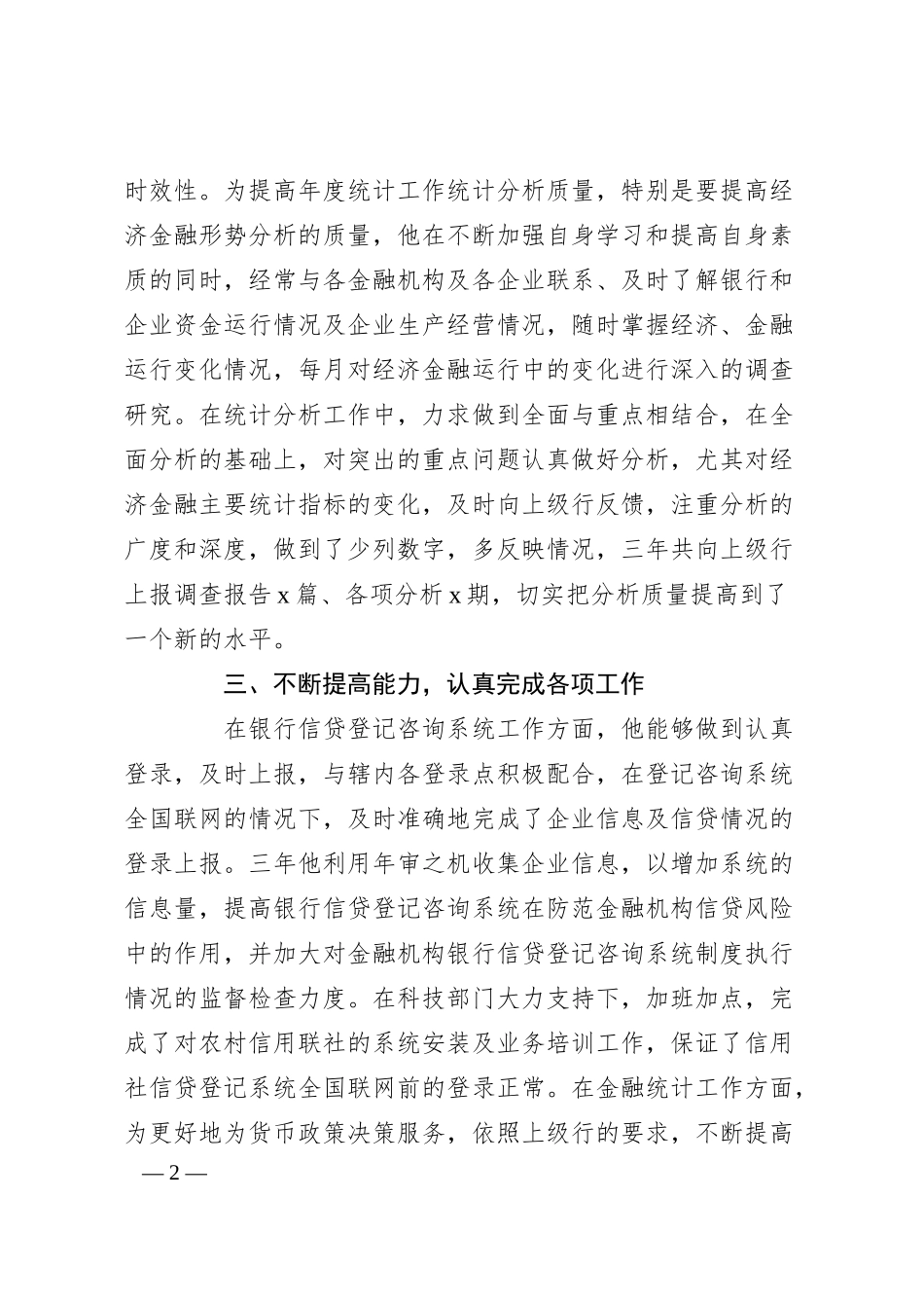 银行统计员先进事迹材料.docx_第2页